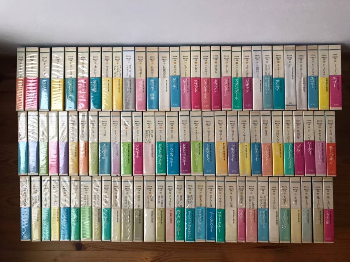 集英社版 世界文学全集 全88巻集英社