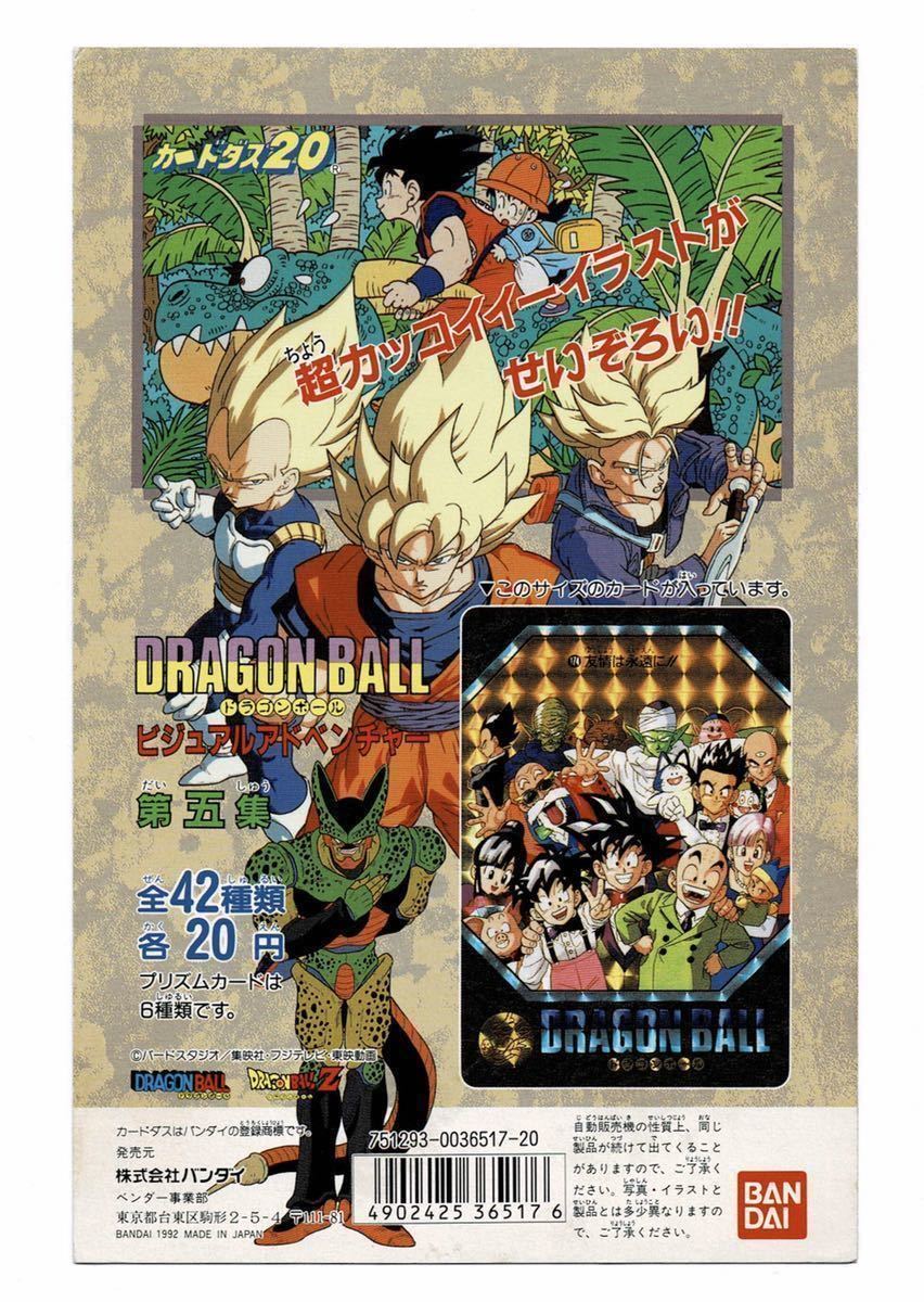 ドラゴンボール カードダス ビジュアルアドベンチャー1992年物