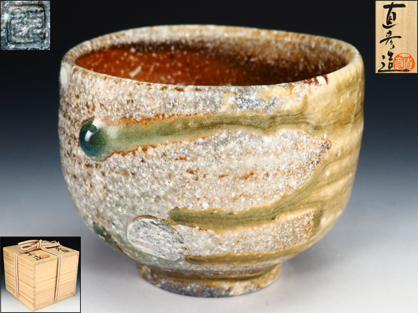 信楽焼 神山直彦作 茶碗 神山 直彦の作品一覧-公益社団法人日本工芸会