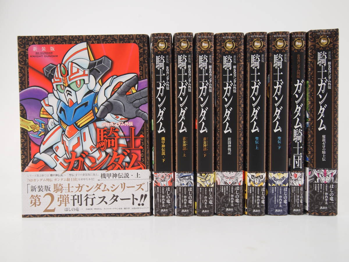 全巻初版新装版 SDガンダム外伝 騎士ガンダム物語 8冊 セット