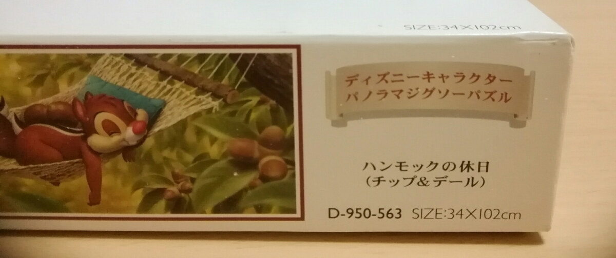 新品、未開封 ハンモックの休日 チップとデール ディズニーパズル950