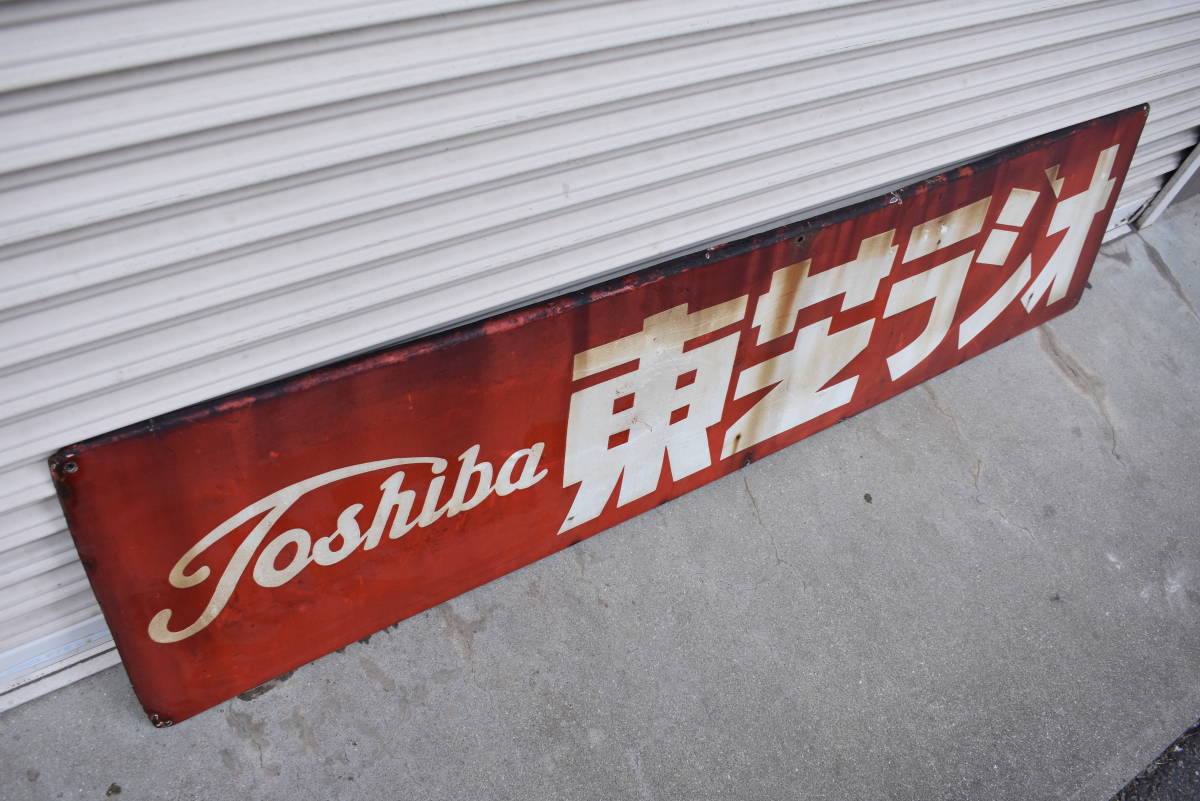 ホーロー看板 【マツダラジオ販賣店】ホーロー（琺瑯）看板 両面 昭和