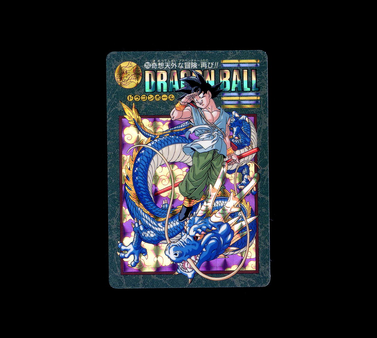 ドラゴンボール 奇想天外な冒険 PSA9 ビジュアルアドベンチャー 孫悟空