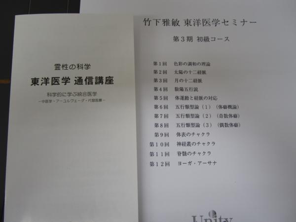 竹下雅敏 東洋医学セミナー 初級コース