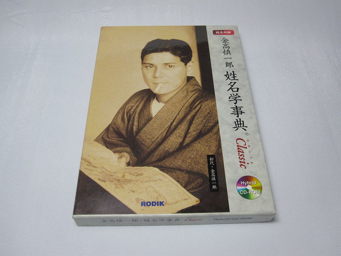 金高慎一郎 姓名学事典classicの落札情報詳細 - Yahoo!オークション