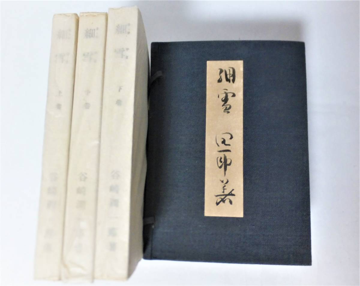 初版 細雪 全 谷崎潤一郎 函 昭和24年 中央公論社 装幀・口絵 小磯良平