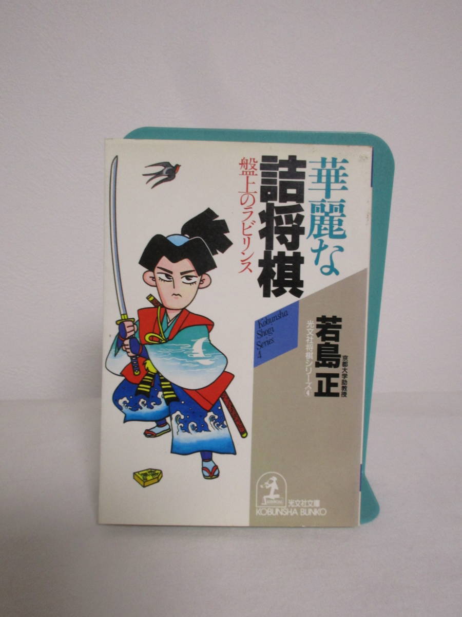 華麗な詰将棋 盤上のラビリンス】若島正☆光文社文庫の落札情報詳細