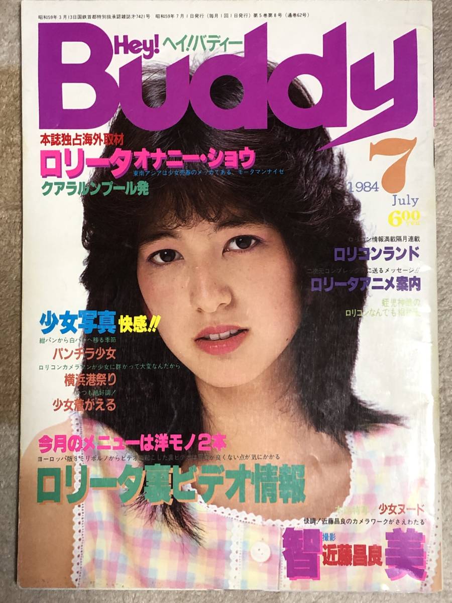 Hey! Buddy ヘイ!バディ 1984年 7月号の落札情報詳細 - Yahoo