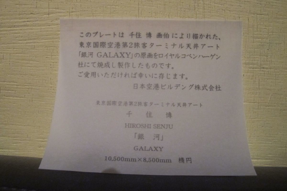 新品】ROYAL COPENHAGEN ロイヤル コペンハーゲン 千住 博 プレート
