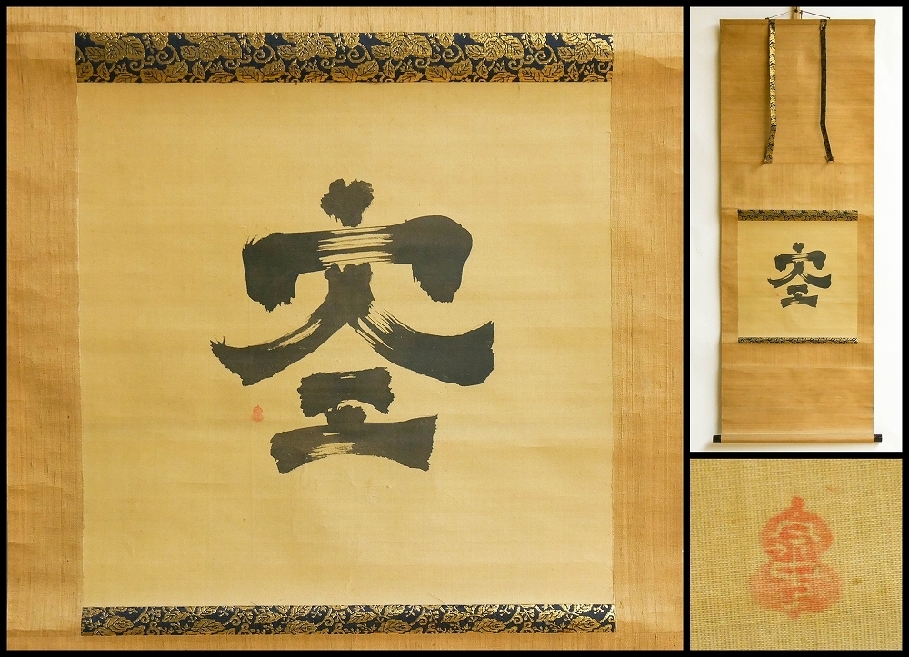 遠州流小堀宗本三字書幅茶掛け墨書 明暦暦茶人茶道具