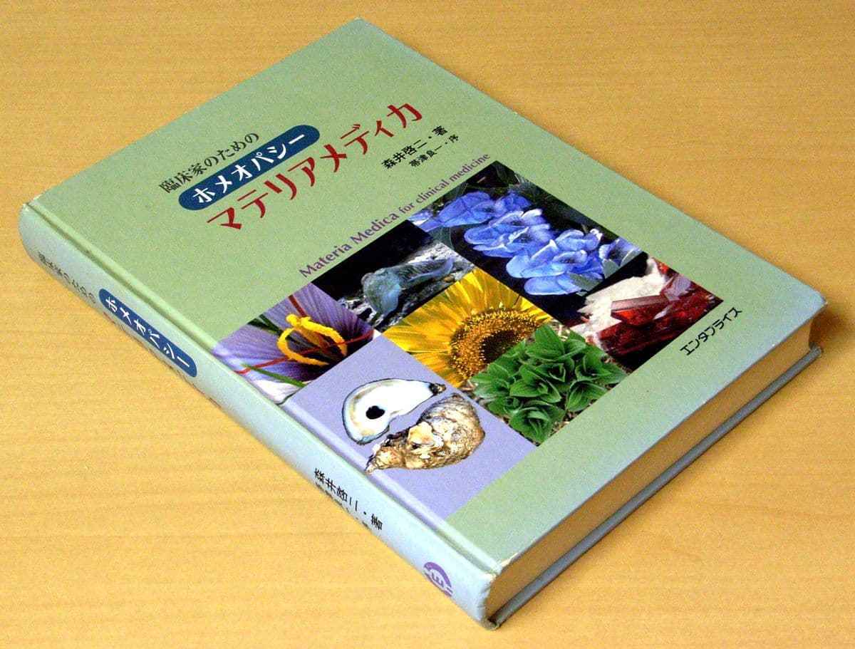 ホメオパシー マテリアメディカ大全 1 : Abel - Agar／森井啓二 著