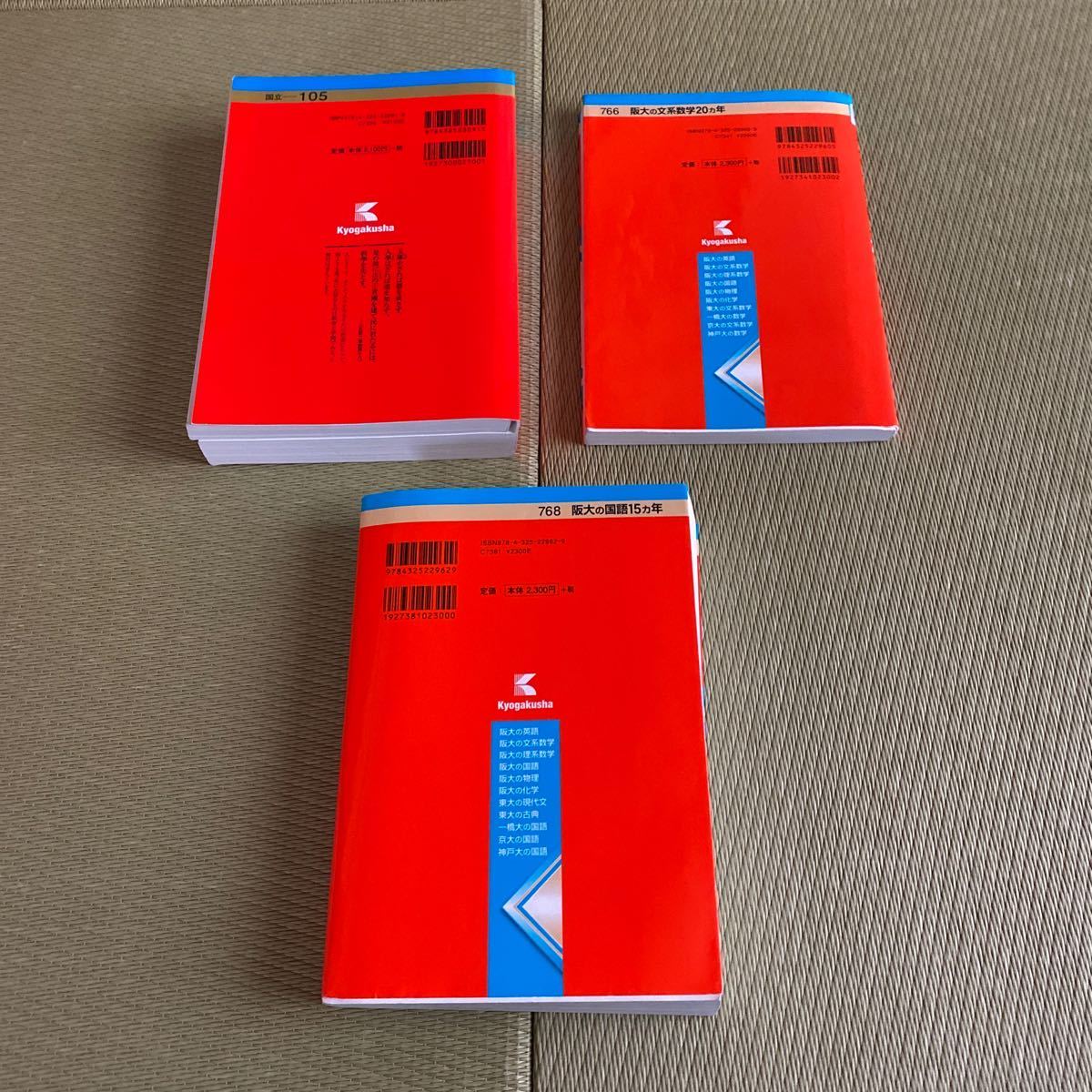 赤本セット☆大阪大学文系（文・人間科・外国語・法・経済学部）最近6