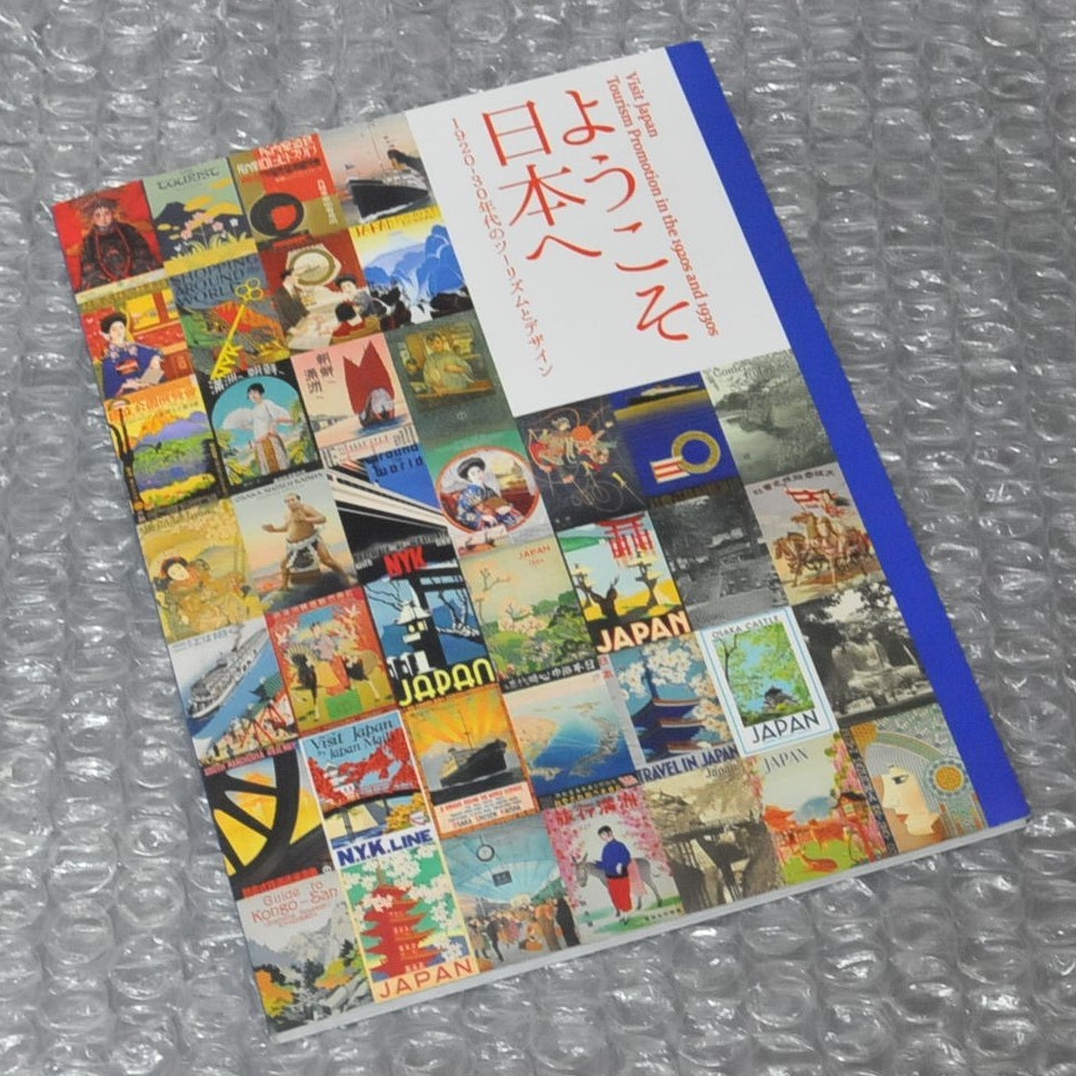図録 ようこそ日本へ 1920-30年代のツーリズムとデザイン 東京国立近代