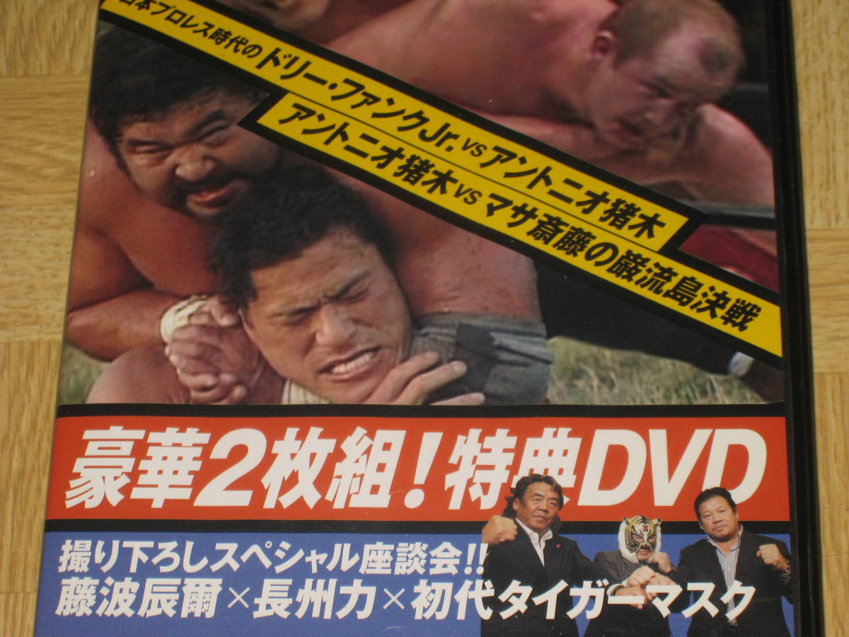 □DVD「燃えろ！新日本プロレス 豪華2枚組 特典DVD 非売品」猪木vsマサ