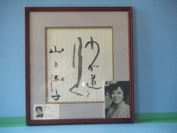李香蘭 山口淑子 サイン色紙 国会議員時代の名刺入り 「わが道を行く