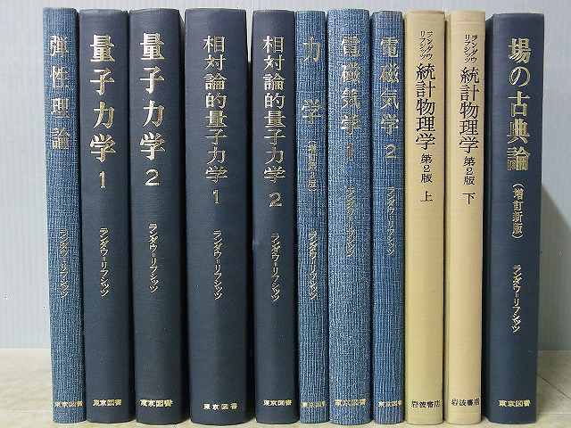 ランダウリフシッツ統計物理学 上下セット 第2版ランダウ ランダウ