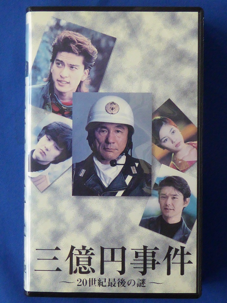 1円レア!名作/未DVD化/ドラマ/三億円事件/20世紀最後の謎/ビートたけし
