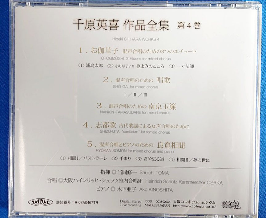 中古】即決♪当間修一： 大阪ハインリッヒ・シュッツ室内合唱団／千原