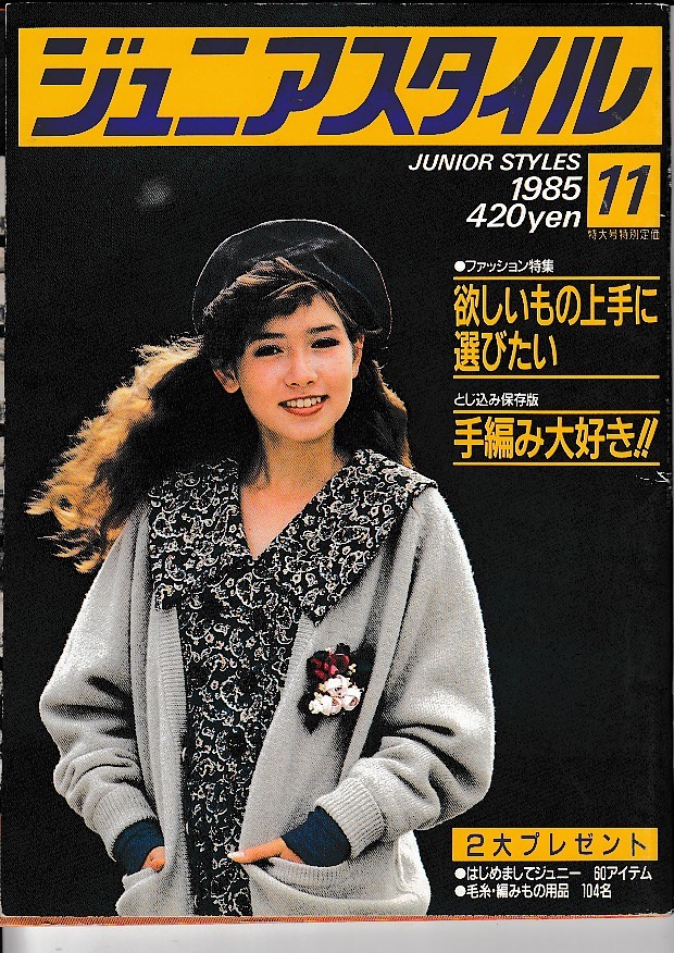 1985年 11月号 ジュニアスタイル 鎌倉書房 昭和 レトロ 1985年 11月号