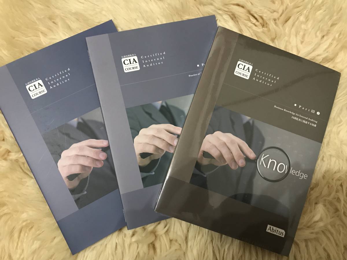 アビタス CIA 9.03 公認内部監査人 テキスト・問題集 12冊