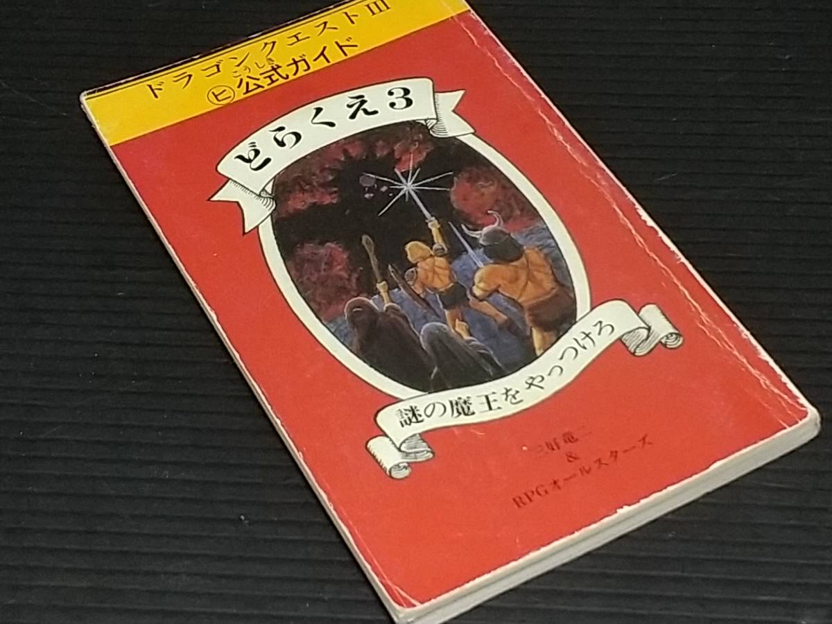 どらくえ3 謎の魔王をやっつけろ ヒ公式ガイド