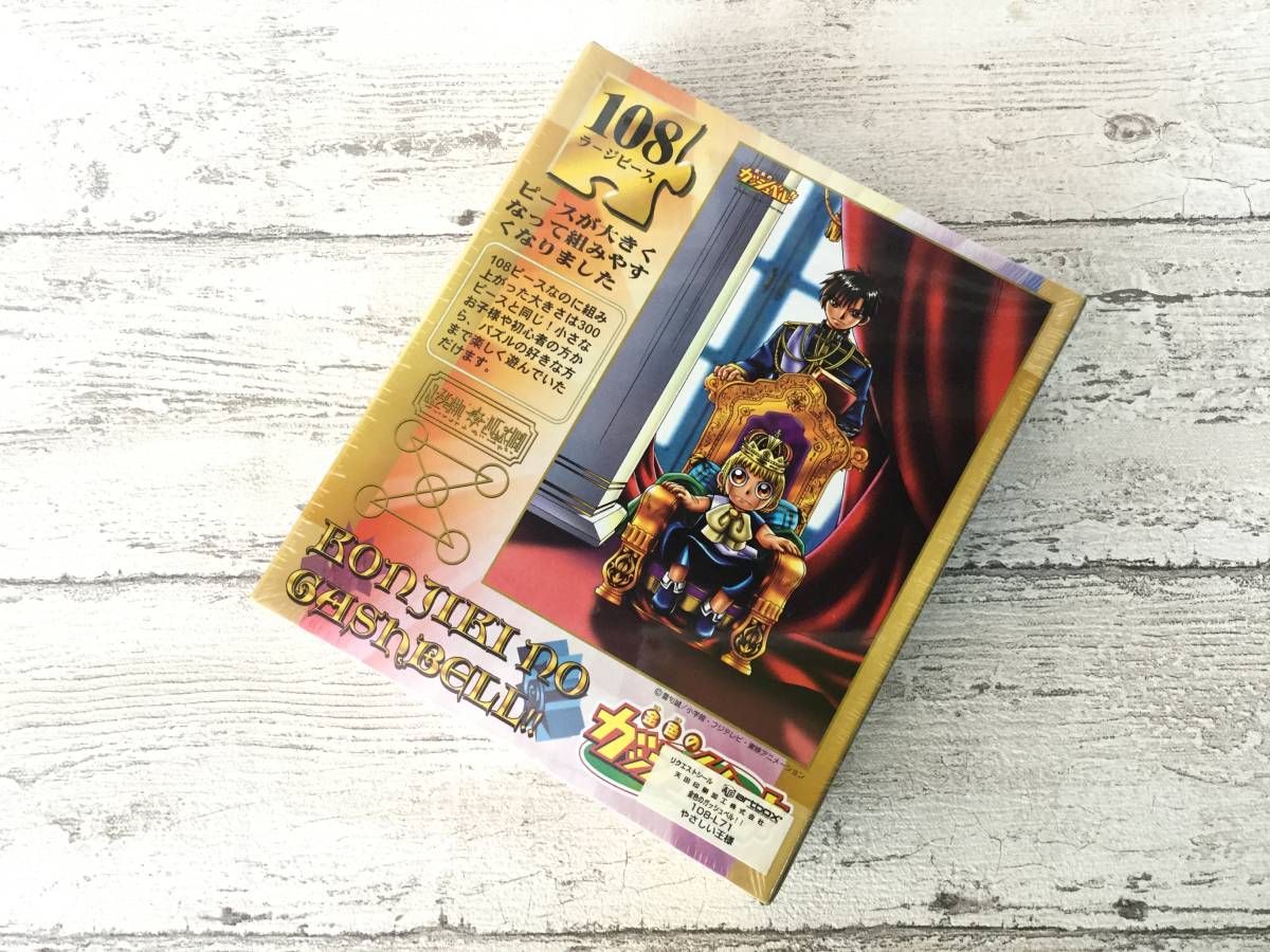 金色のガッシュ パズル No.108-L71 やさしい王様 金色のガッシュ