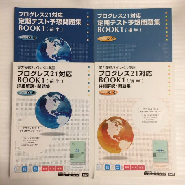 プログレス21 REVISED BOOK1 前半 後半 定期テスト予想問題集 詳細解説
