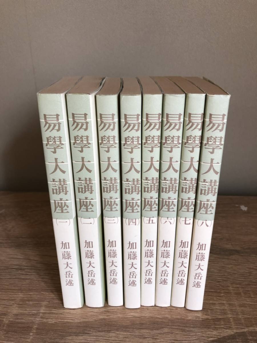出品再開易学大講座 全8巻 易学大講座 加藤大岳著 全八巻