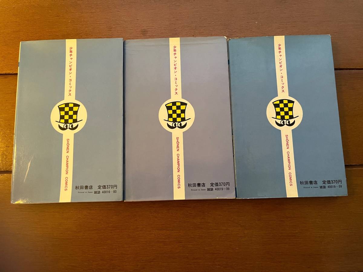 全巻初版 ダイナマ舞 全3巻 真木富士人 少年チャンピオンコミックス