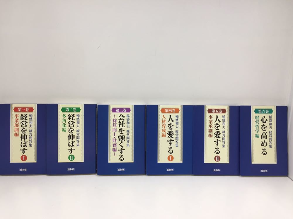 非売品 経営問答集 全6巻 盛和塾 稲盛和夫 【公式通販】