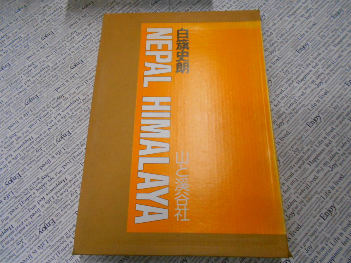 5◎○/白旗史朗 NEPAL HIMALAYA/1983年初版/山と渓谷社/ネパール