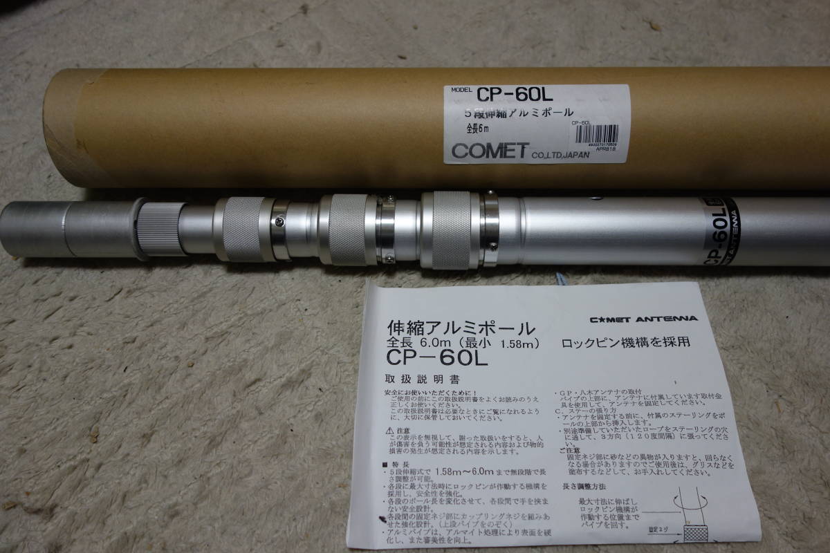 コメットアンテナ 伸縮アルミポール CP－60Lの落札情報詳細