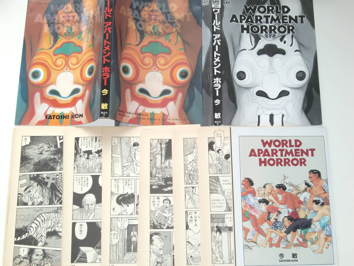 今敏 『ワールドアパートメントホラー』 初版 絶版本 貴重 ワールド