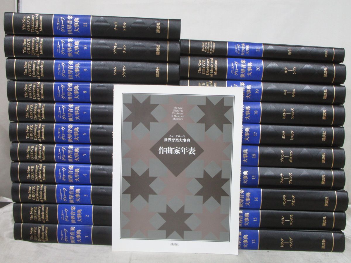 ニューグローブ世界音楽大辞典】 全21巻 講談社 ニューグローヴ世界