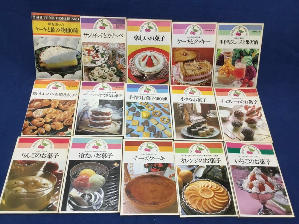 主婦の友文庫 お菓子作りの本 15冊 送料込み まとめ売り 40年前に発行