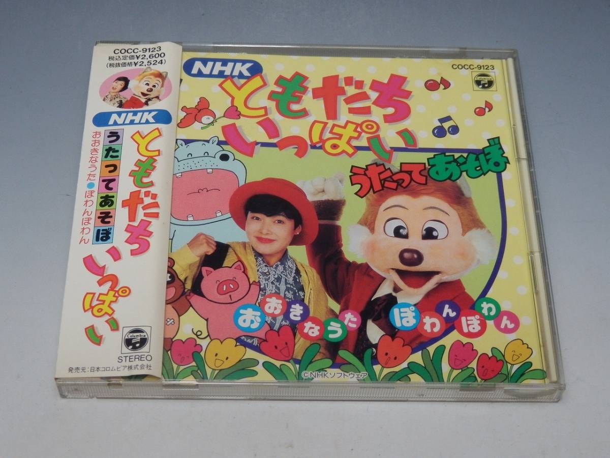 NHK ともだちいっぱい うたってあそぼ 帯付CD/橋本潮(うたのおねえさん