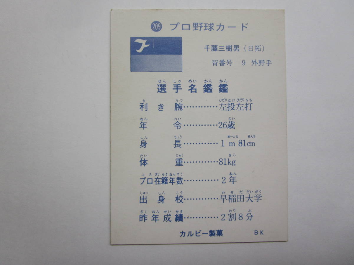カルビープロ野球カード209番千藤三樹男