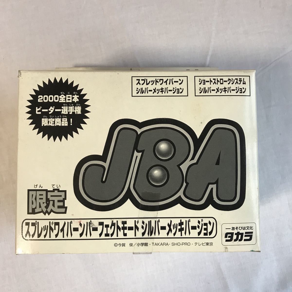 スプレッドワイバーン シルバー メッキ ビーダマン ビーダー選手権 だ