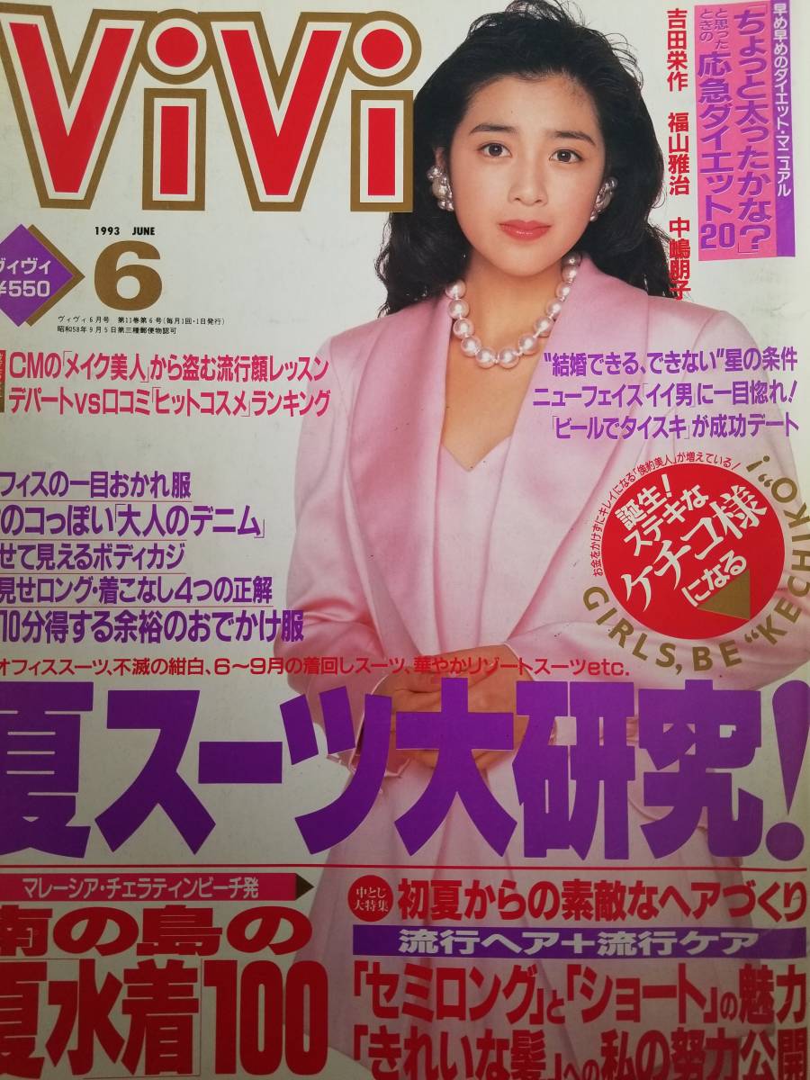 ViVi 1993年6月号 松嶋菜々子さん 水着グラビア等多数の落札情報詳細