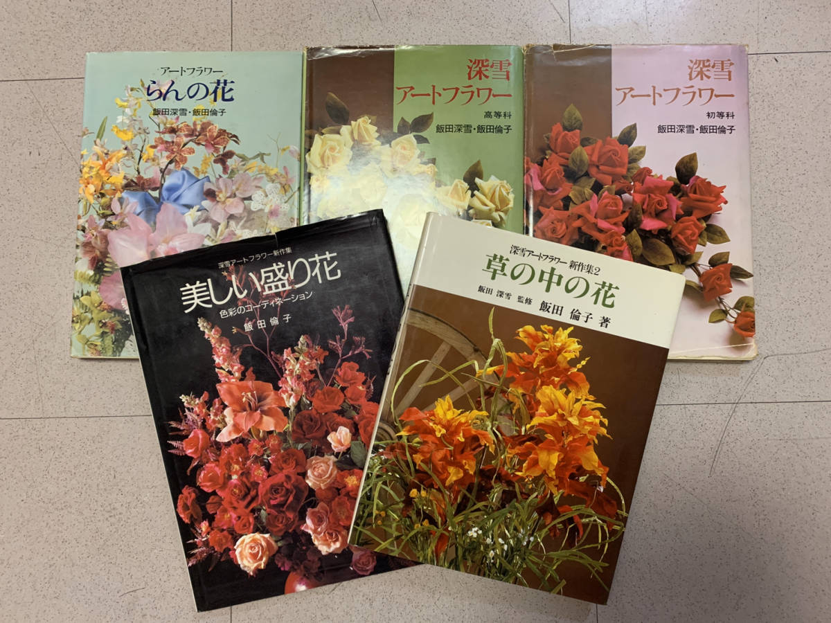 飯田深雪の世界 教育書籍 アートフラワー フラワーアレンジメント 深雪