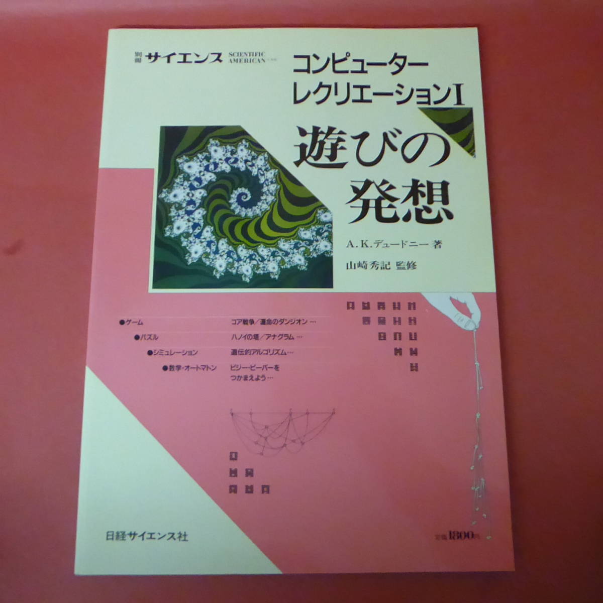 別冊サイエンス 82 コンピューターレクリエーションⅠ 遊びの発想 別冊