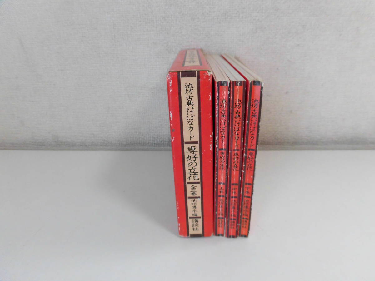 11か7561 池坊古典いけばなカード 専好の立花 全3巻 池坊専永 1980