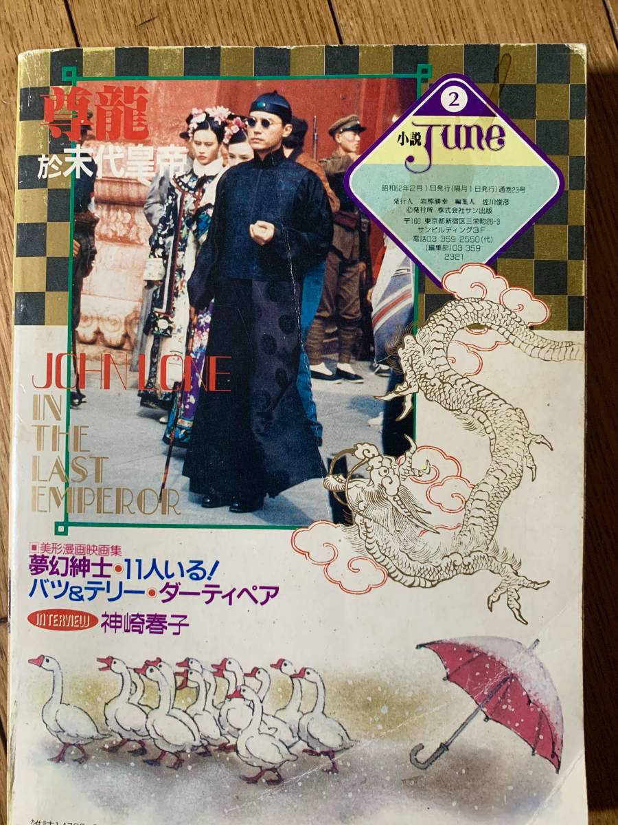 小説JUNE 1987年2月号 ○東京グランギニョル「ワルプルギス」収録