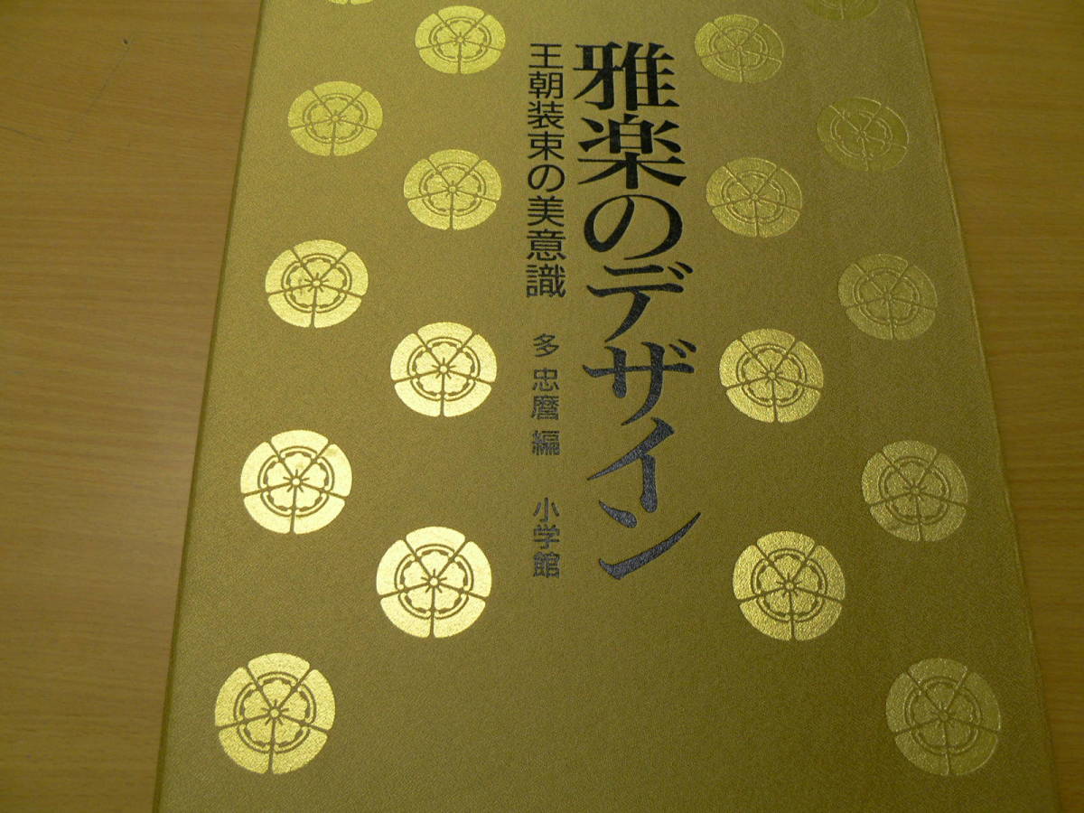 雅楽のデザイン 王朝装束の美意識 小学館 Iの落札情報詳細 - Yahoo