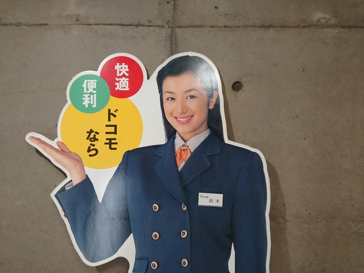 非売品】ドコモ docomo 店頭用 ディスプレイ 鈴木京香☆等身大パネル