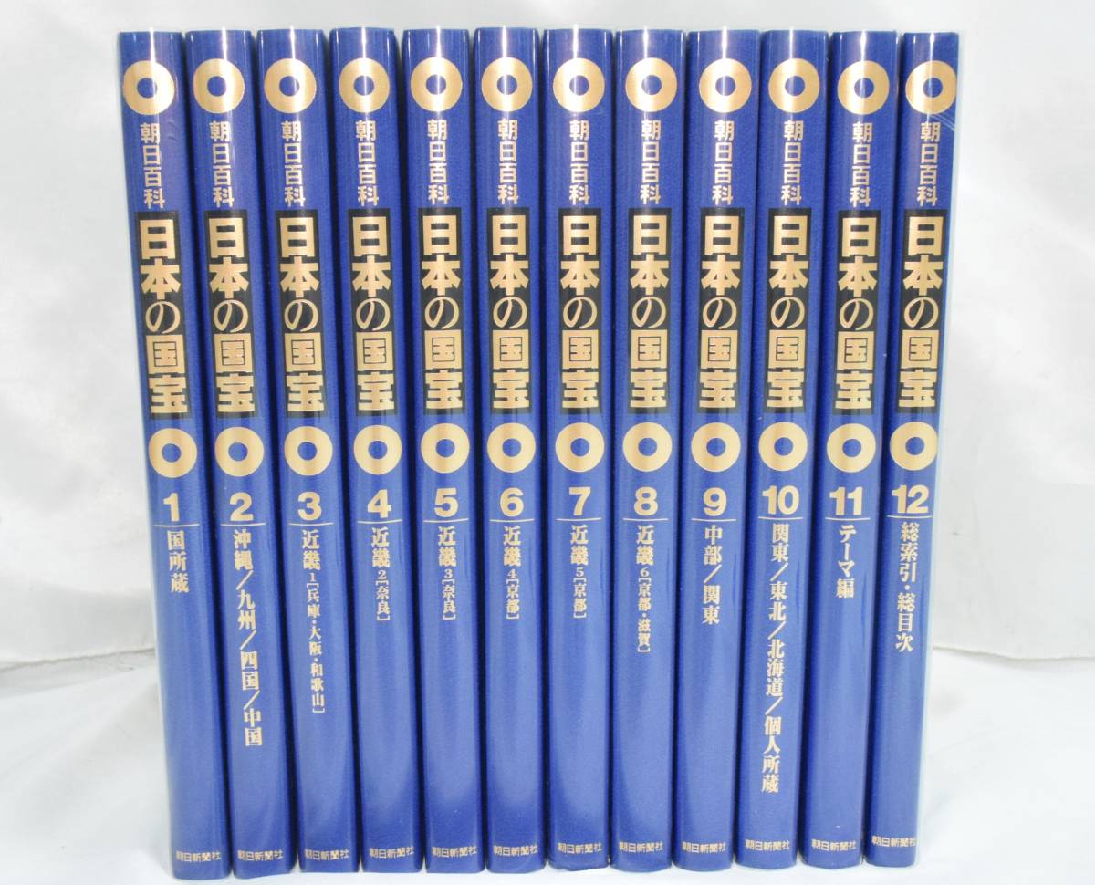 週刊朝日百科 日本の国宝 全111巻セット バインダー付 朝日新聞社 日本