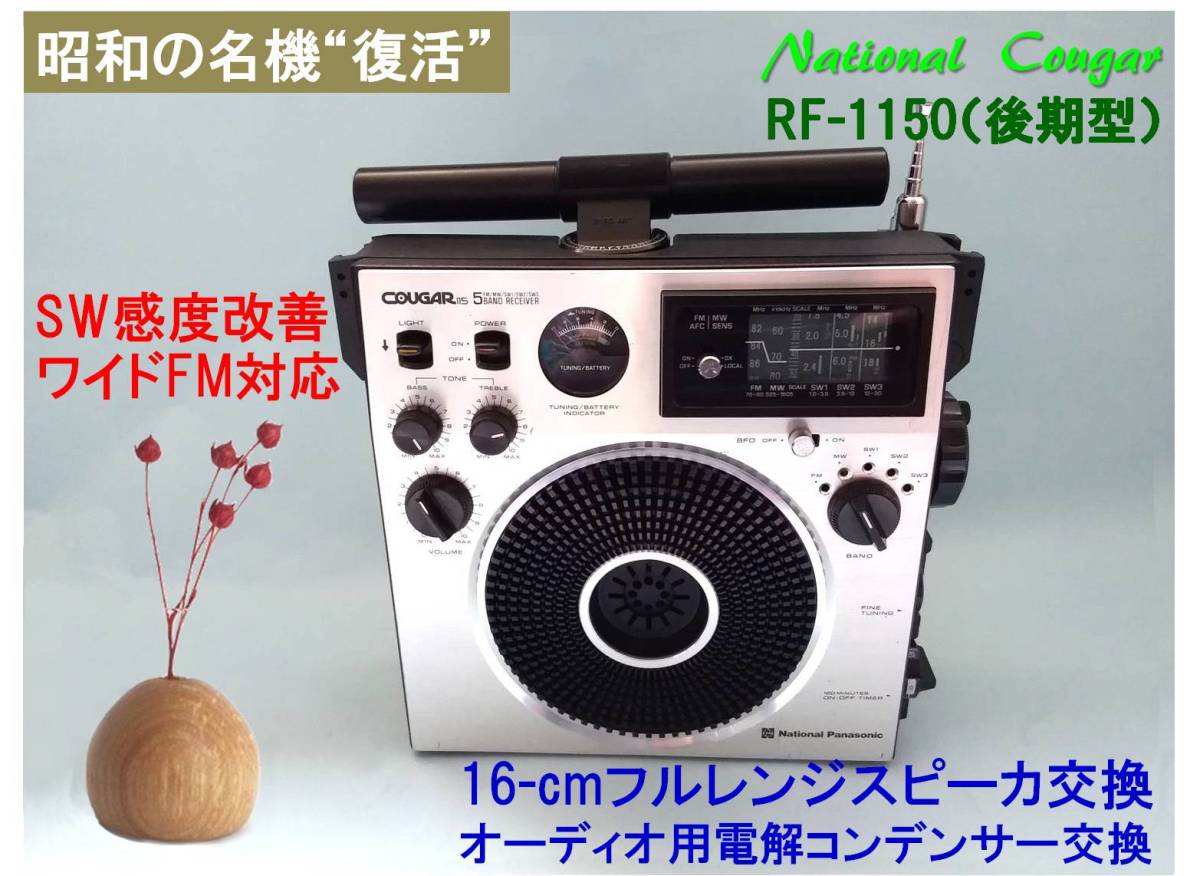 ナショナルパナソニッククーガー ラジオ RF1150 ジャンク National
