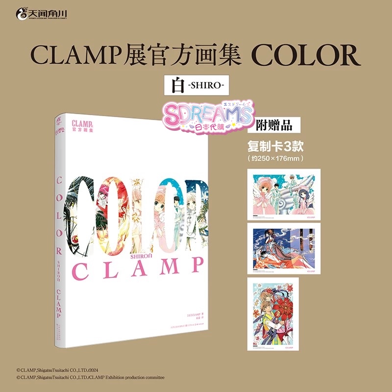 中國限定CLAMP展公式畫集COLOR KURO（黑） / SHIRO（白）