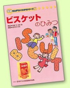 ビスケットのひみつ ― 森永製菓 ― 〔学研まんがでよくわかるシリーズ7