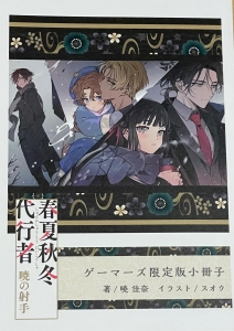 春夏秋冬代行者 暁の射手 ゲーマーズ限定版小冊子「暁の扇」』｜感想